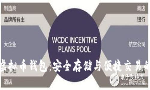 全球十大虚拟币钱包：安全存储与便捷交易的完美选择