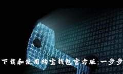 如何下载和使用购宝钱包