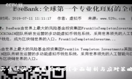买币被骗了报警有用吗？全面解析与应对策略