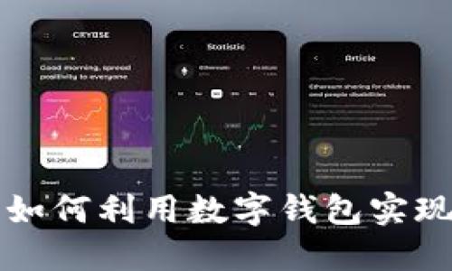 区块链的数据化钱包：如何利用数字钱包实现安全、高效的资产管理