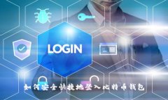 如何安全快捷地登入比特