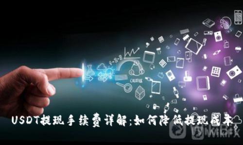 USDT提现手续费详解：如何降低提现成本