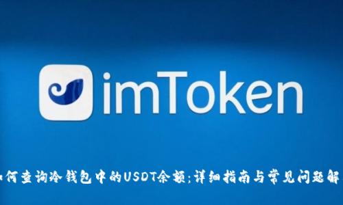 如何查询冷钱包中的USDT余额：详细指南与常见问题解答