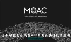 全面解读麦子钱包APP及其