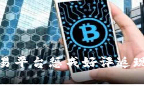 : 十大交易平台惩戒好评返现机制解析