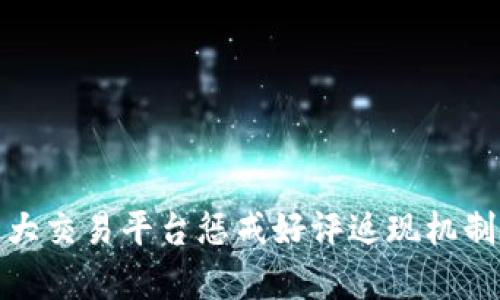 : 十大交易平台惩戒好评返现机制解析