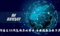 如何通过QQ钱包购买比特币