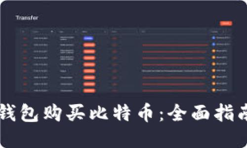 如何通过QQ钱包购买比特币：全面指南与操作步骤