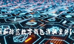 如何识别和防范数字钱包