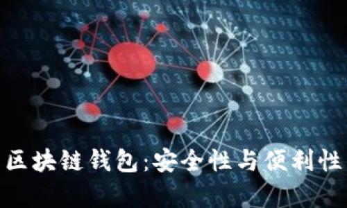 安卓新出的区块链钱包：安全性与便利性的完美结合