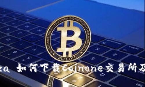  naturaleza 如何下载Coinone交易所及其使用指南