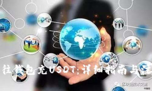 : 如何往钱包充USDT：详细指南与注意事项