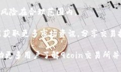 9coin交易所官网：全面了解