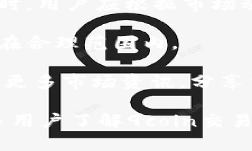 9coin交易所官网：全面了解数字货币交易平台与投资策略

9coin交易所, 数字货币, 交易平台, 投资策略/guanjianci

一、9coin交易所的概述

9coin交易所是一家专注于数字货币交易的平台，凭借其用户友好的界面和高级的安全保障措施，吸引了众多投资者。它提供多种加密货币的交易，包括比特币、以太坊以及其他主流数字资产。同时，9coin交易所还提供了丰富的交易功能，如现货交易、期货交易等，以满足不同投资者的需求。

作为一个新兴的交易平台，9coin交易所的目标是为用户创造一个安全、透明、高效的交易环境。所有交易都在区块链上进行，确保了交易的公正性和透明性。此外，9coin还提供了24小时的客服支持，帮助用户解决在交易过程中遇到的各种问题。

二、9coin交易所的主要功能

9coin交易所提供的功能不仅包括基本的买卖交易，还涵盖了一系列先进的工具和服务。以下是一些主要功能：

1. **多种交易选项**：9coin支持现货交易、杠杆交易以及合约交易，用户可以根据自己的风险承受能力选择合适的交易方式。

2. **智能交易工具**：平台提供了一些智能交易工具，包括止损和止盈功能，帮助用户更好地管理风险。

3. **移动端支持**：9coin交易所还推出了手机应用，用户可以通过移动设备随时随地进行交易，极大地方便了用户的操作。

4. **用户社区**：平台设有用户社区，供投资者交流经验和策略，分享市场的洞察和分析。

三、选择9coin交易所的理由

1. **安全性**：安全是任何交易平台的首要考虑。9coin交易所采用了多重安全措施，包括冷钱包存储、大额取款审核等，保障用户资产的安全。

2. **创新性**：9coin不断推陈出新，发布新功能以提升用户体验。例如，9coin引入了社交交易功能，允许用户关注专业交易者并复制他们的交易策略。

3. **透明性**：平台所有交易数据均可查阅，用户可以随时查证自己交易记录和资金流向，增进了交易的透明度。

4. **用户教育**：为了帮助投资者更好地理解数字货币市场，9coin提供各类教育资源，包括线上研讨会、视频教程等，使用户能够更专业地进行投资。

四、常见问题解答

h41. 9coin交易所是否安全？/h4

在选择数字货币交易所时，用户最关心的往往是安全问题。9coin交易所为保障用户安全采取了一系列措施，以下是详细介绍：

首先，9coin采用了行业领先的安全技术，诸如数据加密、防火墙和监控系统。通过这些技术手段，9coin能够及时发现并应对潜在的安全威胁。

其次，9coin大部分资产存储于冷钱包中。冷钱包是指与互联网断开连接的数字钱包，极大进一步降低了黑客攻击的风险。只有在需要时，才会将少量资产转入热钱包中用于交易。

此外，9coin还设有大额取款审核流程，任何大额取款都需要额外验证，包括身份确认和两步验证，确保用户的资产不易被非法提取。

最后，9coin定期进行系统安全审计和压力测试，以确保交易系统始终处于最佳状态。总之，9coin交易所的多重安全保障措施使其成为一个值得信赖的交易平台。

h42. 如何在9coin交易所注册和入金?/h4

对于新用户来说，注册和入金是开始交易的第一步。以下是具体的流程：

首先，用户需要访问9coin官网，并找到注册按钮。点击后，用户需要填写个人信息，包括电子邮箱和密码。在完成信息填写后，用户将收到一封确认邮件，点击邮件中的链接完成邮箱验证。

账户验证是保障用户交易安全的重要步骤。用户需要提供身份证明文件并提交相关照片，以确保账户的安全性。9coin会在短时间内对用户提交的信息进行审核。

账户审核通过后，用户可以登录交易所进行入金。9coin支持多种入金方式，包括银行转账、信用卡以及其他数字资产。用户可以选择适合自己的方式进行资金充值。

在入金过程中，务必要注意保护个人信息和账户安全，建议用户开启两步验证功能，进一步提升账户的安全性。

h43. 9coin的交易手续费高吗？/h4

对于交易者而言，了解交易手续费是十分重要的。9coin的手续费政策如下：

9coin采用了透明的手续费结构，现货交易与杠杆交易的手续费由交易量和持仓时长决定。而对于不同交易的手续费率，9coin会在其官网上明确列出，方便用户查询。

在平台上进行交易时，用户的手续费通常会在交易金额中自动扣除，用户在确认交易时可以看到具体手续费的金额，确保交易的透明度。

值得注意的是，9coin还提供了费用减免优惠。对于大宗交易或长期持有的用户，9coin会根据交易量提供相应的手续费折扣，进一步减轻用户的投资成本。

h44. 如何提高在9coin交易所的投资收益？/h4

提高投资收益是每位交易者的目标。以下是一些提高投资收益的建议：

首先，用户应该学习市场分析与趋势预测。通过对市场数据的分析，用户能够更好地把握买卖时机。9coin提供了丰富的学习资源，包括市场趋势分析工具与教育视频，帮助用户提升分析能力。

其次，合理配置资产是另一个提高收益的重要方式。用户可以将资金分散投资于不同的数字货币，以降低个别投资失败带来的风险。同时，用户应根据市场动向迅速调整投资组合，以达到最佳的投资效果。

此外，建议用户在投资时设置止损和止盈点，以控制潜在损失。投资者应根据市场波动情况灵活调整止损和止盈策略，确保收益和风险在合理范围内。

最后，加入9coin的交易社区，向其他成功的交易者学习，分享投资经验和策略，可以大大提高投资的成功率。通过社区交流，用户能获取更多市场资讯，分享交易技巧，提升投资能力。

综上所述，9coin交易所以其丰富的功能及安全性在市场中脱颖而出，是数字货币投资者的优选平台。希望通过本文的介绍，能帮助更多用户了解9coin交易所并在投资中获得成功。