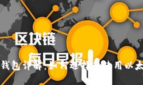 以太坊钱包详解：如何选择和使用以太坊钱包