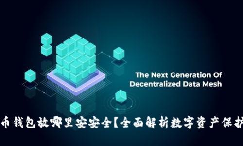 比特币钱包放哪里安安全？全面解析数字资产保护策略