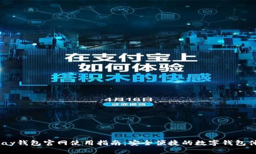 mpay钱包官网使用指南：安全便捷的数字钱包体验