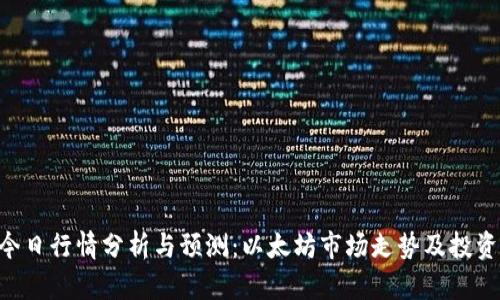 ETH今日行情分析与预测：以太坊市场走势及投资策略