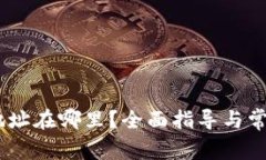 USDT钱包地址在哪里？全面