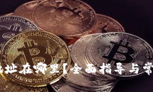 USDT钱包地址在哪里？全面指导与常见问题解答