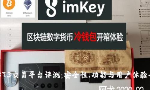 : DD373交易平台评测：安全性、功能与用户体验全解析