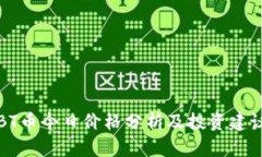 BT币今日价格分析及投资建