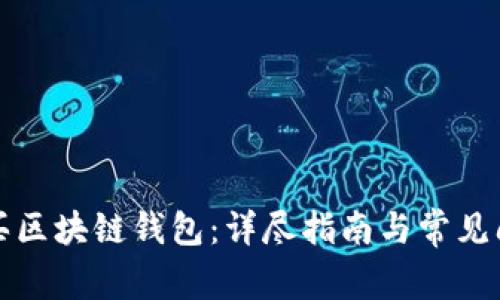 如何购买区块链钱包：详尽指南与常见问题解答