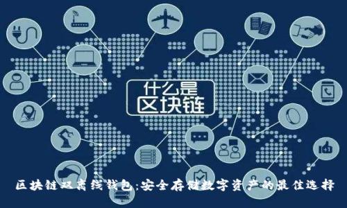 区块链双离线钱包：安全存储数字资产的最佳选择