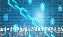 区块链双离线钱包：安全