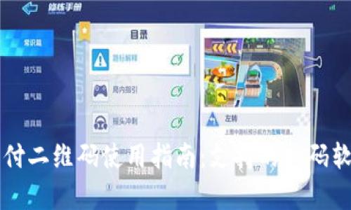 泰国支付二维码使用指南：支持的扫码软件一览