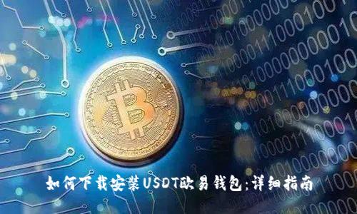 如何下载安装USDT欧易钱包：详细指南