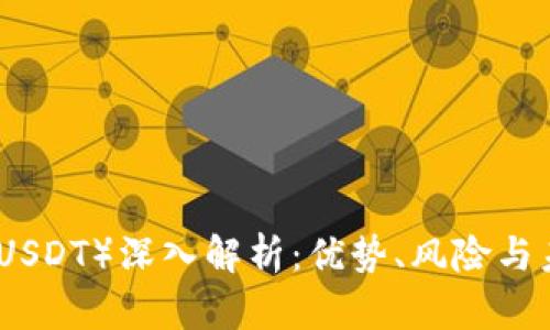 泰达币（USDT）深入解析：优势、风险与未来前景