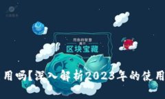 区块链钱包还能用吗？深