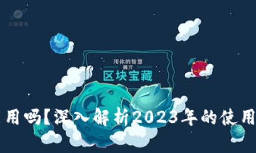 区块链钱包还能用吗？深入解析2023年的使用现状和未来潜力