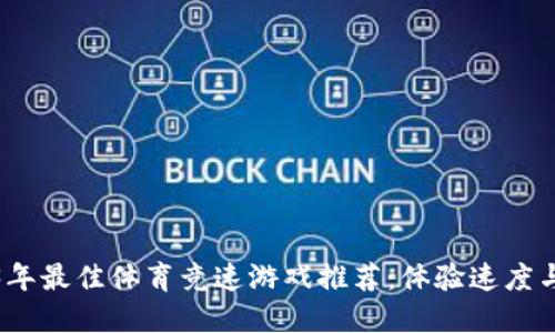 2023年最佳体育竞速游戏推荐：体验速度与激情