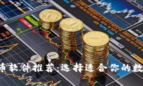 2023年最佳炒币软件推荐：选择适合你的数字货币交易平台