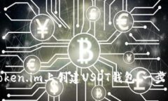 如何在Token.im上创建USDT钱