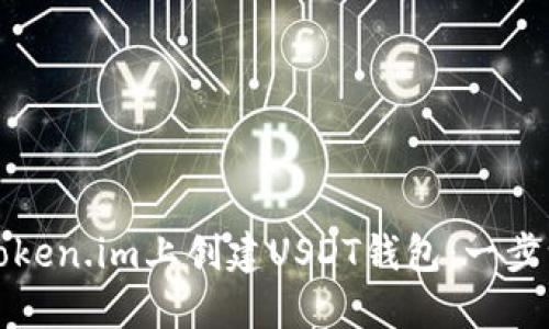 如何在Token.im上创建USDT钱包：一步一步指南