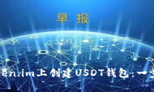 如何在Token.im上创建USDT钱包：一步一步指南