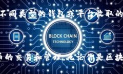   比特币钱包的功能与类型