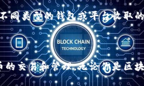   比特币钱包的功能与类型详解 / 
 guanjianci 比特币钱包, 数字货币钱包, 区块链技术, 加密货币 /guanjianci 

比特币钱包是用于存储和管理比特币（BTC）的一种数字工具。它的功能不仅限于存储比特币，还包括发送、接收、管理和查看比特币的交易记录。比特币钱包的出现，使得用户能够安全便捷地进行比特币交易和管理资产。

### 什么是比特币钱包？

比特币钱包实际上是一种软件或硬件装置，它帮助用户生成一个比特币地址（即公钥）和一组与之相对应的私钥。用户可以通过这些密钥来进行比特币交易。所有的比特币交易都被记录在区块链上——一个分布式的公共账本，而钱包则是访问这些交易的入口。

比特币钱包的主要功能包括：

1. **生成地址**：用户可以在钱包中生成一个或多个比特币地址，用于接收比特币。
2. **私钥管理**：私钥用于证明你对地址中的比特币的拥有权，保管好私钥至关重要。
3. **交易执行**：用户可以通过钱包软件向其他地址发送比特币，并查看交易的状态。
4. **交易记录查看**：钱包可以显示出你所有的交易历史，包括发送和接收的记录。

### 比特币钱包的类型

比特币钱包可以根据不同的存储方式分为几种类型：

#### 1. 软件钱包

软件钱包是运行在计算机或手机上的应用程序。它们可以分为以下几类：

- **桌面钱包**：这些钱包在PC或笔记本电脑上运行，通常提供较高的安全性和隐私。用户需要下载整个区块链数据，适合技术娴熟的用户。
  
- **手机钱包**：这些都是移动应用，使得用户可以随时随地管理自己的比特币，适合日常使用。它们通常比较方便，但安全性可能相对较低。

- **网页钱包**：这些钱包托管在云服务器上，用户可以通过浏览器访问。虽然便捷，但其安全性取决于服务提供商。

#### 2. 硬件钱包

硬件钱包是物理设备，专门用于存储比特币的私钥。它们通常被认为是最安全的选择，因为私钥不暴露于联网环境中。用户在需要发送比特币时，通过硬件钱包与电脑连接，将交易信息传输到硬件钱包处理。

#### 3. 冷钱包与热钱包

- **冷钱包**：指未连接互联网的钱包，通常是硬件钱包或纸钱包，安全性高，但使用不便，适合长期存储比特币。

- **热钱包**：连接互联网的钱包，使用方便，但安全性较低，适合频繁交易和小额使用。

### 使用比特币钱包的注意事项

1. **安全性**：用户密码和私钥是保护比特币资产的核心。建议用户使用强密码，并启用两步验证等安全措施。

2. **备份**：定期备份钱包数据，以防数据丢失。不管是软件钱包还是硬件钱包，都需要采取备份措施。

3. **陌生服务谨慎使用**：在使用任何新的钱包服务时，要详细了解其声誉以及安全性，避免使用不明或未经过验证的钱包。

4. **私钥保密**：私钥是用户对比特币资产的唯一控制权，切勿泄露，确保只有自己有权访问。

### 常见问题解答

#### 问题1：比特币钱包如何选择？

选择一个合适的比特币钱包对于管理你的加密资产至关重要。首先需要考虑的是安全性，安全性是选择钱包的首要因素。其次，钱包的便利性和用户友好程度也同样重要。用户应根据自己的需求选择热钱包或冷钱包，如果你的交易频率较高，热钱包可能更方便；而如果你希望长期存储大额比特币，则冷钱包是更好的选择。此外，用户还需考虑是否支持多币种以及是否具备良好的客户支持等因素。最后，确保钱包所涉及的设备和平台的安全性，这样可以有效防范黑客攻击。

#### 问题2：比特币交易过程是怎样的？

比特币交易的基本流程如下：首先，用户将待发送的比特币数量、接收方的钱包地址、以及自己的私钥输入到钱包软件中。接着，软件会生成一笔新的交易并进行签名，通过网络广播到比特币网络中。这笔交易会被矿工打包到一个区块，随后被添加到区块链中，完成确认。一旦该交易的区块被多个矿工确认，就会被认为是最终有效的。

#### 问题3：比特币钱包中私钥的重要性是什么？

私钥是用户对自己比特币的唯一访问权和控制权。只有拥有私钥的用户，才能直接管理该钱包中的比特币，包括发送和接收。因此，私钥的保护显得非常重要。务必要确保私钥的安全，防止任何形式的泄露。如果私钥被盗，黑客即可直接盗取用户的比特币。因此，用户应使用多重签名钱包、冷钱包等方式来提高私钥的安全性，并定期进行备份。

#### 问题4：比特币钱包的使用成本是什么？

使用比特币钱包的成本主要包括交易费用与可能的服务费用。交易费用是指在进行比特币交易时，用户需支付给矿工的费用，以便快速确认交易。该费用通常在交易量高峰时段会上升，而在交易量低的情况下可能会降低。不同类型的钱包或平台收取的服务费用也有所不同，选择收费较低或者是免费使用的钱包可以帮助用户节省开支。同时，用户需考虑使用硬件钱包的初始购买成本，由于其较高的安全性，许多用户认为这一成本是值得的。 

### 结论

比特币钱包是数字货币潮流中的核心工具，合理选择和使用可以有效帮助用户管理其比特币资产。随着技术的发展和市场的演变，相信未来会有更多新型的比特币钱包和服务出现，帮助用户更安全、更便捷地进行数字货币的交易和管理。无论你是区块链的新手还是老手，掌握比特币钱包的知识和使用方法，都将为你的加密货币之旅提供便利和保障。