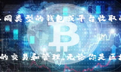   比特币钱包的功能与类型详解 / 
 guanjianci 比特币钱包, 数字货币钱包, 区块链技术, 加密货币 /guanjianci 

比特币钱包是用于存储和管理比特币（BTC）的一种数字工具。它的功能不仅限于存储比特币，还包括发送、接收、管理和查看比特币的交易记录。比特币钱包的出现，使得用户能够安全便捷地进行比特币交易和管理资产。

### 什么是比特币钱包？

比特币钱包实际上是一种软件或硬件装置，它帮助用户生成一个比特币地址（即公钥）和一组与之相对应的私钥。用户可以通过这些密钥来进行比特币交易。所有的比特币交易都被记录在区块链上——一个分布式的公共账本，而钱包则是访问这些交易的入口。

比特币钱包的主要功能包括：

1. **生成地址**：用户可以在钱包中生成一个或多个比特币地址，用于接收比特币。
2. **私钥管理**：私钥用于证明你对地址中的比特币的拥有权，保管好私钥至关重要。
3. **交易执行**：用户可以通过钱包软件向其他地址发送比特币，并查看交易的状态。
4. **交易记录查看**：钱包可以显示出你所有的交易历史，包括发送和接收的记录。

### 比特币钱包的类型

比特币钱包可以根据不同的存储方式分为几种类型：

#### 1. 软件钱包

软件钱包是运行在计算机或手机上的应用程序。它们可以分为以下几类：

- **桌面钱包**：这些钱包在PC或笔记本电脑上运行，通常提供较高的安全性和隐私。用户需要下载整个区块链数据，适合技术娴熟的用户。
  
- **手机钱包**：这些都是移动应用，使得用户可以随时随地管理自己的比特币，适合日常使用。它们通常比较方便，但安全性可能相对较低。

- **网页钱包**：这些钱包托管在云服务器上，用户可以通过浏览器访问。虽然便捷，但其安全性取决于服务提供商。

#### 2. 硬件钱包

硬件钱包是物理设备，专门用于存储比特币的私钥。它们通常被认为是最安全的选择，因为私钥不暴露于联网环境中。用户在需要发送比特币时，通过硬件钱包与电脑连接，将交易信息传输到硬件钱包处理。

#### 3. 冷钱包与热钱包

- **冷钱包**：指未连接互联网的钱包，通常是硬件钱包或纸钱包，安全性高，但使用不便，适合长期存储比特币。

- **热钱包**：连接互联网的钱包，使用方便，但安全性较低，适合频繁交易和小额使用。

### 使用比特币钱包的注意事项

1. **安全性**：用户密码和私钥是保护比特币资产的核心。建议用户使用强密码，并启用两步验证等安全措施。

2. **备份**：定期备份钱包数据，以防数据丢失。不管是软件钱包还是硬件钱包，都需要采取备份措施。

3. **陌生服务谨慎使用**：在使用任何新的钱包服务时，要详细了解其声誉以及安全性，避免使用不明或未经过验证的钱包。

4. **私钥保密**：私钥是用户对比特币资产的唯一控制权，切勿泄露，确保只有自己有权访问。

### 常见问题解答

#### 问题1：比特币钱包如何选择？

选择一个合适的比特币钱包对于管理你的加密资产至关重要。首先需要考虑的是安全性，安全性是选择钱包的首要因素。其次，钱包的便利性和用户友好程度也同样重要。用户应根据自己的需求选择热钱包或冷钱包，如果你的交易频率较高，热钱包可能更方便；而如果你希望长期存储大额比特币，则冷钱包是更好的选择。此外，用户还需考虑是否支持多币种以及是否具备良好的客户支持等因素。最后，确保钱包所涉及的设备和平台的安全性，这样可以有效防范黑客攻击。

#### 问题2：比特币交易过程是怎样的？

比特币交易的基本流程如下：首先，用户将待发送的比特币数量、接收方的钱包地址、以及自己的私钥输入到钱包软件中。接着，软件会生成一笔新的交易并进行签名，通过网络广播到比特币网络中。这笔交易会被矿工打包到一个区块，随后被添加到区块链中，完成确认。一旦该交易的区块被多个矿工确认，就会被认为是最终有效的。

#### 问题3：比特币钱包中私钥的重要性是什么？

私钥是用户对自己比特币的唯一访问权和控制权。只有拥有私钥的用户，才能直接管理该钱包中的比特币，包括发送和接收。因此，私钥的保护显得非常重要。务必要确保私钥的安全，防止任何形式的泄露。如果私钥被盗，黑客即可直接盗取用户的比特币。因此，用户应使用多重签名钱包、冷钱包等方式来提高私钥的安全性，并定期进行备份。

#### 问题4：比特币钱包的使用成本是什么？

使用比特币钱包的成本主要包括交易费用与可能的服务费用。交易费用是指在进行比特币交易时，用户需支付给矿工的费用，以便快速确认交易。该费用通常在交易量高峰时段会上升，而在交易量低的情况下可能会降低。不同类型的钱包或平台收取的服务费用也有所不同，选择收费较低或者是免费使用的钱包可以帮助用户节省开支。同时，用户需考虑使用硬件钱包的初始购买成本，由于其较高的安全性，许多用户认为这一成本是值得的。 

### 结论

比特币钱包是数字货币潮流中的核心工具，合理选择和使用可以有效帮助用户管理其比特币资产。随着技术的发展和市场的演变，相信未来会有更多新型的比特币钱包和服务出现，帮助用户更安全、更便捷地进行数字货币的交易和管理。无论你是区块链的新手还是老手，掌握比特币钱包的知识和使用方法，都将为你的加密货币之旅提供便利和保障。