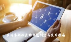 最简单的以太坊钱包创建