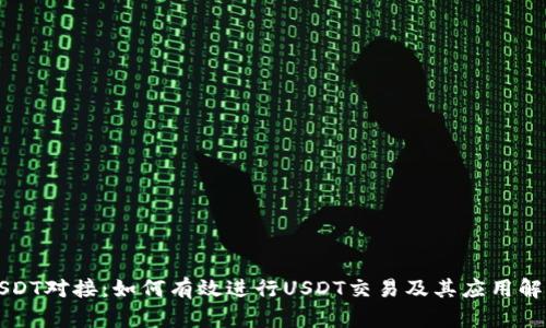 USDT对接：如何有效进行USDT交易及其应用解析