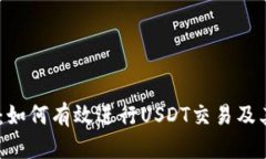 USDT对接：如何有效进行