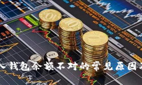 虚拟币转入钱包余额不对的常见原因及解决办法