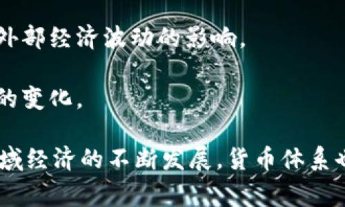   非洲国家货币概述与使用情况分析 / 
 guanjianci 非洲货币, 非洲经济, 外汇, 货币兑换 /guanjianci 

### 非洲国家货币概述与使用情况分析

非洲是世界上面积第二大、人口第二多的大陆，拥有54个国家，每个国家都有其独特的经济体系和货币。在非洲，常见的货币种类和使用方式多样化，不同的国家使用不同的官方货币。本文将深入探讨非洲一般使用的货币，以及这些货币的特点，并剖析非洲的经济趋势和货币流通情况。

#### 非洲主要货币类型 

非洲拥有数十种货币，最常见的包括：

1. **南非兰特 (ZAR)**：南非的法定货币，是非洲最有影响力的货币之一，广泛用于周边国家及地区。 

2. **奈拉 (NGN)**：奈及利亚的法定货币，奈及利亚是非洲经济最强国之一，其货币在西非地区具有一定的影响力。

3. **肯尼亚先令 (KES)**：肯尼亚的官方货币，作为东非社区的一部分，该货币在周边国家也被接受。

4. **博茨瓦纳普拉 (BWP)**：博茨瓦纳的法定货币，作为相对稳定的经济体，其货币在南部非洲具有一定的稳定性。

5. **非洲开发银行货币 (AfDB)**：非洲开发银行推出的货币，用于促进非洲各国之间的贸易和投资。

每种货币的价值、兑换率以及使用情况均受到多种因素的影响，包括国际市场波动、国内经济稳定性和政治因素等。

#### 货币流通的经济影响 

非洲的经济基础相对薄弱，各国的货币流通情况往往直接影响到经济的发展。内部贸易常常依赖于本国货币，而国际贸易则需要通过兑换成主要国际货币，例如美元、欧元等。

1. **汇率波动**：非洲许多国家的货币汇率波动较大，尤其是在政治不稳定或经济下滑时。这种波动使得外贸伙伴更不愿意进行交易，从而对经济造成负面影响。

2. **通货膨胀**：一些非洲国家面临严重的通货膨胀问题，货币贬值严重，导致居民生活水平下降。政府通常会采取措施来稳定货币，但是效果因国而异。

3. **金融基础设施**：在非洲，许多国家的金融基础设施尚不完善，导致货币流通效率低下。这不仅影响了国民经济的运转，也妨碍了外资的注入与使用。

#### 货币兑换的现状与挑战 

对于外汇兑换而言，非洲有其自身的现状与挑战。

1. **黑市交易**：因一些国家货币管制的施行，黑市交易的普遍存在，导致官方汇率与市场汇率的差异。这一现象在某些国家尤为严重，从而影响了难民和移民的生活。

2. **跨国交易的复杂性**：由于非洲各国货币的多样性，跨国交易的复杂性增加。商人们需要时刻关注不同货币的变换与汇率波动，以降低损失。

3. **有限的信息传播**：对于普通民众而言，获取有效的外汇信息非常困难，许多人不清楚当前的汇率状况，导致不必要的经济损失。

### 可能相关的问题

#### 问题一：非洲国家如何应对货币贬值？

货币贬值是非洲许多国家面临的普遍现象。不同国家通过多种手段来应对这一问题。

**经济稳定政策**：政府通常会采取经济稳定政策，比如加息和减少国债，以增强本国货币的吸引力。在一些国家，例如南非，中央银行会及时调整货币政策以应对市场的变化。

**促进外资流入**：另一个常用的策略是通过改善投资环境来吸引外资。稳定的政治环境和良好的基础设施建设是吸引外资的关键。

**与国际组织合作**：许多非洲国家寻求与国际货币基金组织和世界银行等国际机构的合作，希望借助外部资金和援助来稳定本国货币。

通过这些措施，非洲各国努力减轻货币贬值带来的负面影响，提高民众的经济福祉。

#### 问题二：非洲的区域经济合作对货币体系的影响 

非洲国家近年来加强了区域经济合作，例如推动非洲大陆自贸区（AfCFTA）的建立。这一合作对货币体系的影响是深远的。

**货币统一的潜力**：随着区域经济一体化的推进，各国开始探讨建立统一的货币体系，以方便贸易和投资的流通。这种潜在的货币统一将有助于降低汇率波动的风险，提高区域经济的竞争力。

**增强贸易便利性**：区域经济合作使得不同国家之间的贸易变得更加便利，这也促进了货币的流通。各国之间可以使用一种共同的货币进行交易，从而降低外汇兑换带来的成本。

**跨国金融服务**：区域经济合作还推动了跨国金融服务的发展，许多国家的银行开始提供跨国信贷与汇款服务，进一步提高了货币流通的效率。

#### 问题三：非洲货币对当地居民生活的影响 

非洲各国的货币体系对当地居民的生活产生了直接的影响。

**日常消费**：货币的稳定性和价值直接影响到居民的日常消费。若所用的货币贬值较快，居民的购买力将迅速下降，影响他们的日常生活质量。

**金融可接触性**：在某些国家，由于金融基础设施不完善，许多人无法接触到实用的银行服务和贷款产品，这样的局面加剧了经济的不平等。

**社会稳定**：货币贬值与经济困难常常导致社会不稳定，居民对政府的不满情绪高涨，有时甚至会演变为社会动荡。

因此，非洲各国在建立健全货币体系的同时，也需要重视如何提升民众的生活水平及经济稳定。

#### 问题四：根据当前状态，非洲货币的未来发展方向是什么？

考虑到非洲国家货币的现状，未来的发展应朝着以下几个方向进行：

**深化金融改革**：许多非洲国家急需深化金融改革，以提高货币政策的透明度和效果。改革的目标是建立更公开和高效的货币市场。

**加强区域合作**：非洲国家应当加强区域经济合作，共同应对汇率波动带来的挑战。在区域内寻求更紧密的金融合作，以减轻外部经济波动的影响。

**科技与金融创新**：在数字化浪潮席卷全球的当下，非洲国家也需积极引入金融科技，推动数字货币的发展，以适应全球经济的变化。

综上所述，非洲一般使用的货币多样，从南非兰特到奈拉，各国货币的特点和历史背景决定了它们在经济中的地位。随着非洲区域经济的不断发展，货币体系也在逐渐变化。