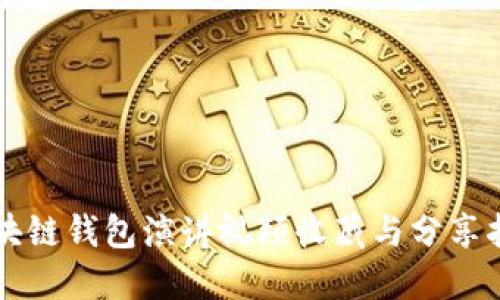 区块链钱包演讲视频收藏与分享指南