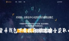 虚拟数字货币钱包下载指