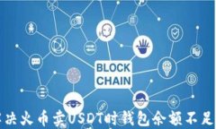 如何解决火币卖USDT时钱包